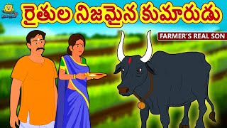 Telugu Stories  రైతుల నిజమైన కుమారుడు  Farmers Real Son  Telugu Kathalu  Moral Stories [upl. by Kizzee]