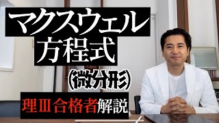 マクスウェル方程式（微分型）を覚えるのではなくて理解する。理三合格者が解説。 [upl. by Adnauqahs]