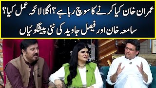 Faisal Javed amp Samiah Khan Latest Predictions About Imran Khan  G Sarkar  Neo  JQ2W [upl. by David]