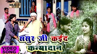 2019 का सबसे झकास VIDEO SONG  ससुर जी कइदS कन्यादान Sanjay Giri  Bhojpuri Hit Songs [upl. by Maloy]