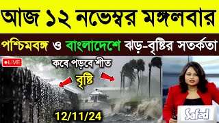 নতুন ঘূর্ণিঝড়ের প্রভাবে পশ্চিমবঙ্গ ও বাংলাদেশে ঝড়বৃষ্টি  ajker abohar khabar  Cyclone Dana News [upl. by Eugenides]