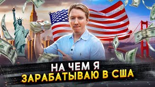 На чём я зарабатываю в США [upl. by Stroud]