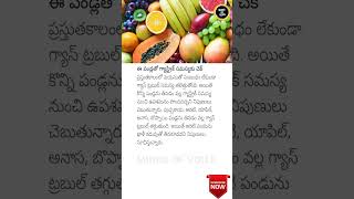 Fruits to Relieve Gas Problems Naturally 🍉🍍 GastricRelief HealthTips [upl. by Reffineg]