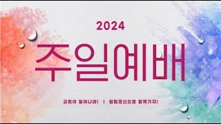 2024년 1월 28일 주일예배 [upl. by Wiencke]