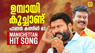 ഉമ്പായി കുച്ചാണ്ട് പാണന്‍ കത്ത്ണ് മാ  Kalabhavan Mani Super Hit Folk Song  Video Song  Dew drops [upl. by Akiem]