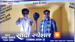 सादी स्पेशल धमाकेदार💥Coming Soon 🔜 लाडी ने चेवडे रुपिया बाधो में Singer Vikash Mory And Sohan Mory 🎤 [upl. by Dupre515]