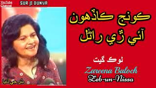 Zareena Baloch  Zeb Un Nissa  Koonj Kadhhon Aee  Lok Geet [upl. by Manoff]