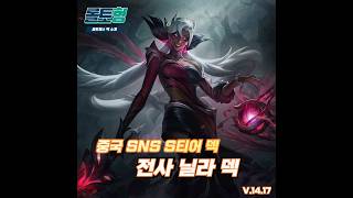 롤체 시즌12 덱ㅣ전사 닐라 덱 롤체 leagueoflegends 롤체시즌12 tft 롤토체스 [upl. by Jenilee207]