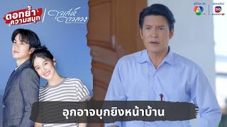 อุกอาจบุกยิงหน้าบ้าน  ตอกย้ำความสนุก ดุจเล่ห์ดาวลวง EP27 [upl. by Nnaarat]