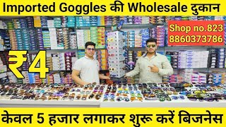 चश्मे ₹4 में खरीदे ₹40 में बेचे  Imported Sunglasses amp Goggles Wholesale Shop Delhi  Goggles [upl. by Briana964]