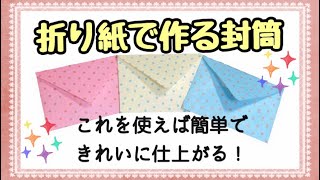 のあまゆ流⭐️折り紙封筒の作り方⭐️簡単きれい！この方法おすすめです！ [upl. by Charbonnier992]