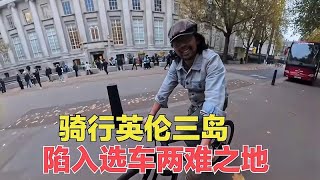 骑行英国，跟车友借车玩转伦敦，体验折叠自行车，陷入两难之地 [upl. by Inahpit]