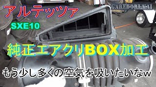 エアクリーナーBOX加工 純正だっていっぱい吸いたい アルテッツァ [upl. by Bernadina]