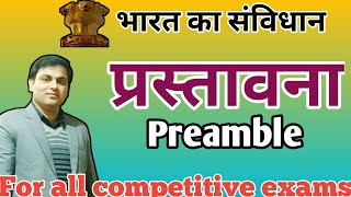 Preamble  प्रस्तावना  उद्देशिका  मूलमंत्र Success  TGT PGT LT GIC BPSC [upl. by Marcela]