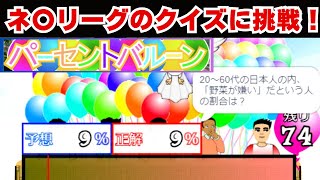 【パーセントバルーン】出勤前にネプリーグで人気の問題に挑戦してみた！【クイズゲーム実況】 [upl. by Vullo]