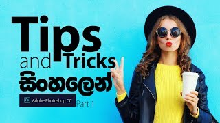 Amazing Photoshop CC 2018 Tips Tricks amp Hacks in Sinhala [upl. by Latta]