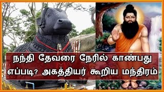 நந்தி தேவரை நேரில் பார்க்க வேண்டுமா இந்த மந்திரத்தை சொல்லுங்கள்  Siddhargal Ragasiyam [upl. by Theobald]