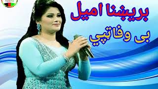 brishna amil bewafa tapay بریښنا امیل بی وافا ټپې [upl. by Domineca]