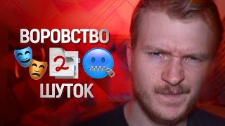 🎙 ВОРОВСТВО ШУТОК или плагиат в комедии [upl. by Hakaber546]