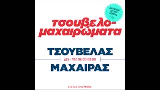 Τσουβελας Μαχαιρας Αλβανικες συνταγες 2 [upl. by Ecnarual]