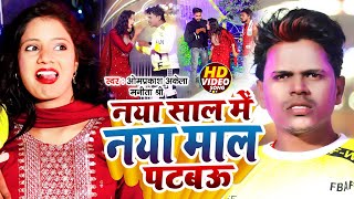 Video  नया साल में नया माल पटबऊ Omprakash Akela Manita Shree  Happy New Year 2024 Comedy Song [upl. by Anagnos]