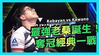 【奪冠精華】桑吉爾夫史上最精彩一役！Kobayan Zangief vs Kawano Gouki FT7 [upl. by Wenona]