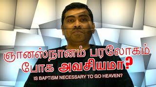 ஞானஸ்நானம் பரலோகம் போக அவசியமா  IS BAPTISM NECESSARY TO GO HEAVEN [upl. by Neelrac183]