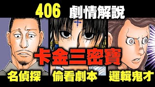 【獵人】406回完整劇情解說，這艘船上的人均智商180，你的腦袋轉得過來嗎？ [upl. by Roda]