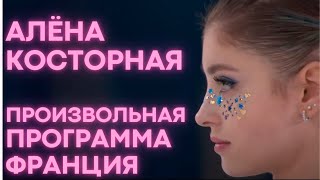 Алёна Косторная Произвольная программа  Франция 2021 Alena KOSTORNAIA FP France [upl. by Elie]