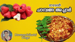 ചാമ്പങ്ങ അച്ചാർ Recipe  Malayalam Roseapple Pickle [upl. by Adaha]