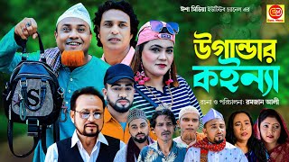 সিলেটি নাটক উগান্ডার কইন্যা Ugander Koinna Kotai Miar Natok 2023 [upl. by Jenn]