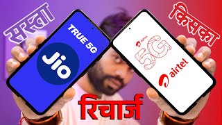 Jio 5G Recharge VS airtel 5G Rechargejio minimum 5g rechargeairtel sabse sasta 5g recharge [upl. by Anaila]