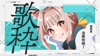 【歌回】初見歡迎～讓我來治癒你吧！有關醫療名詞的歌回 [upl. by Ahsienet]