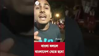 Public Harassment in kolkata বাংলায় বাংলা নিষেধ বাংলা বলে বাংলাদেশী ট্যাগ ss [upl. by Vere]