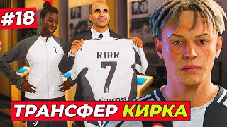 БУМ КИРК ПЕРЕХОДИТ в ЮВЕНТУС 18 ЛИГИ ЧЕМПИОНОВ с ИНТЕРОМ  EA FC 25 КАРЬЕРА ЗА ИГРОКА 18 [upl. by Dianne]