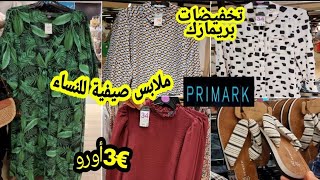 جديد الملابس بريمارك للنساء هاد الفيديو كان تحت طلبكمarrivage Primak 21052021 [upl. by Frear]