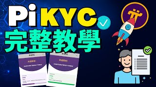 【Pi Network KYC 最完整教學】KYC手把手教學  如何允許蘋果和安卓手機相機權限？KYC有什麽地方我們需要注意的嗎？KYC驗證者需要驗證什麽信息？ [upl. by Einuj813]