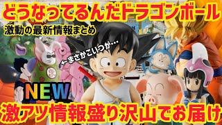 今日の情報は…凄すぎる！？孫悟空修行編の最新フィギュアは？ 新たに追加されたジャンプカレンダーの情報は？ ドラゴンボール フィギュア 一番くじ ラストワン 孫悟空 鳥山明 [upl. by Maison]