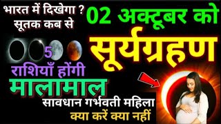 सूर्यग्रहण 2024 कब  Surya Grahan Kab Hai 2024  surya grahan Bharat mein hoga ya nhi solar eclips [upl. by Andeee]