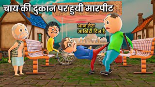 चाय की दुकान पर हुयी मारपीट  chai ki dukan  PM Toons  dukandar comedy [upl. by Av]