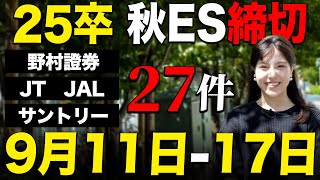 【就活】 25卒ES締切【911917】｜名キャリ就活Vol812 [upl. by Annovoj]