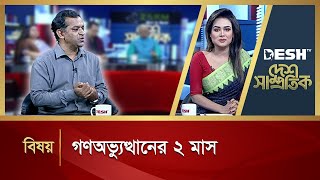 গণঅভ্যুত্থানের ২ মাস  Desh Samprotik  Talk Show  Desh TV [upl. by Boony]