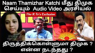 Naam Thamizhar Katchi மீது திமுக செய்யும் Audio Video அரசியல் திருத்திக்கொள்ளுமா திமுகThe K Tv [upl. by Dressel]