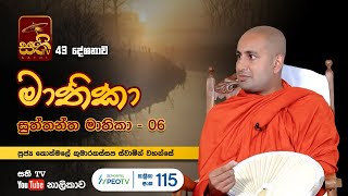 මාතිකා 43  2022 12 17  Kothmale Kumarakassapa Thero  Mathika  Sathi TV [upl. by Barbie86]