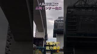 高速、高槻、インターチェンジ、入口、工事中、ドラレコ、かっこいい、ドライブ、大阪、安全運転、新名神、迫力満点、下から、大阪府 [upl. by Endres]