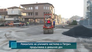 Ремонтите на уличната настилка в Петрич продължиха в днешния ден [upl. by So]