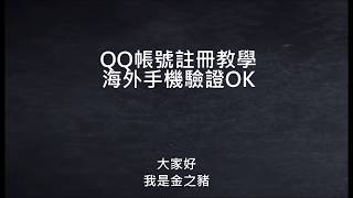 影片教學《QQ帳號註冊》海外手機驗證OK 2024 [upl. by Tabbitha]