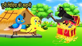 Tuni Chidiya Ka Ghar  New Episode  Chidiya Wala Cartoon  Tuni Acchi Cartoon  Hindi Kahaniya [upl. by Ayiotal]