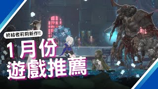 【1月PS4PS5SWITCHXBOXPC】最新遊戲推薦｜2025年1月遊戲｜咖咖 Channel [upl. by Kristine]