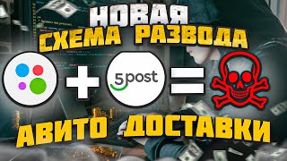 НОВАЯ СХЕМА РАЗВОДА с АВИТО ДОСТАВКОЙ  как легко кинуть с помощью 5POST [upl. by Felisha529]